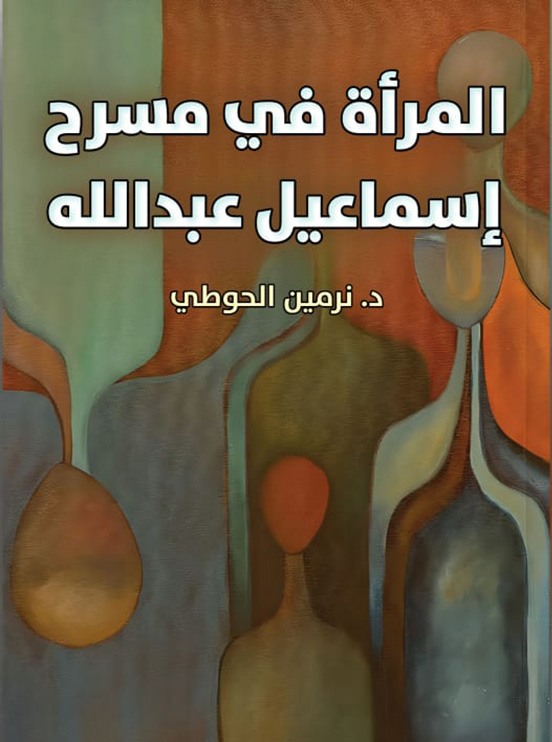 كتاب المرأة في مسرح اسماعيل عبد الله