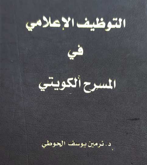 التوظيف الاعلامي في المسرح الكويتي
